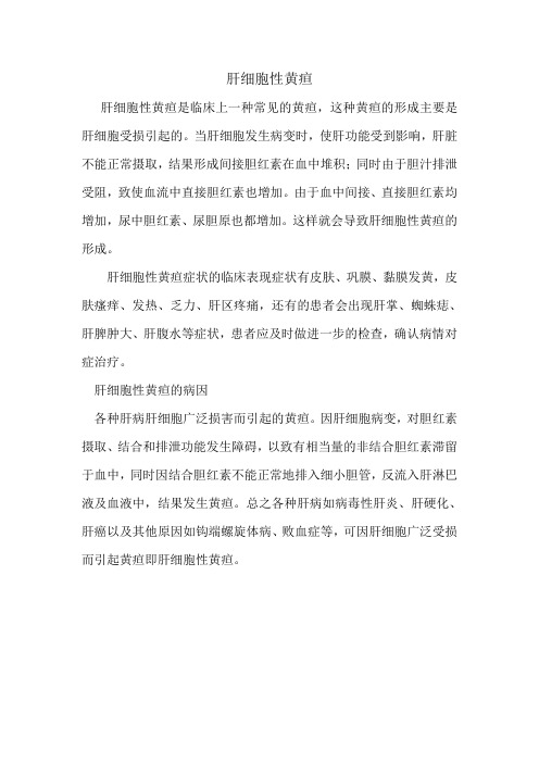 肝细胞性黄疸是什么