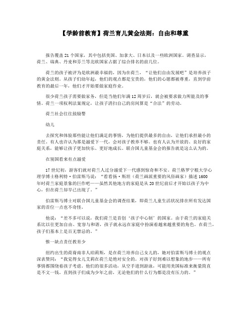 【学龄前教育】荷兰育儿黄金法则：自由和尊重