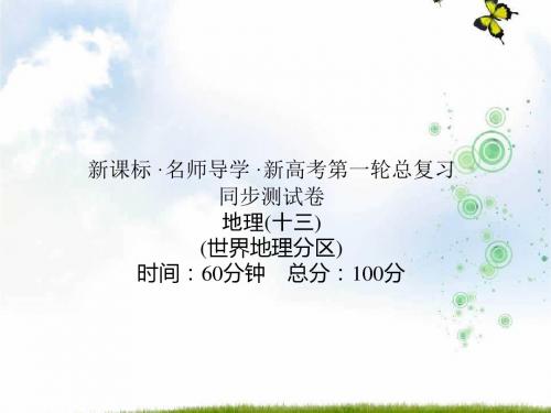 2019-2020届新课标人教版地理高三第一轮总复习课件：同步测试卷十三