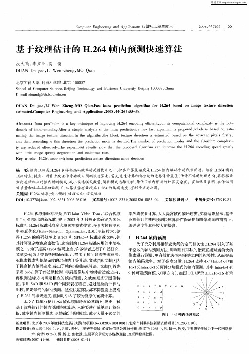 基于纹理估计的H.264帧内预测快速算法