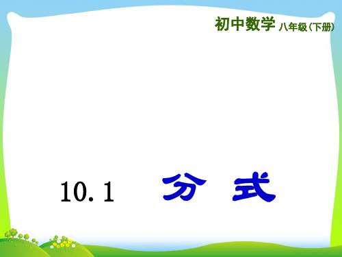 【最新】苏科版八年级数学下册第十章《10.1分式》公开课课件(共20张PPT).ppt