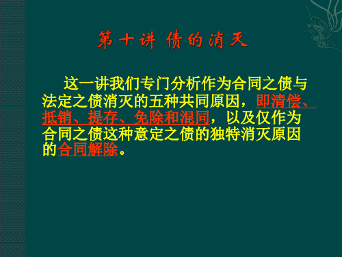 第十讲 债的消灭