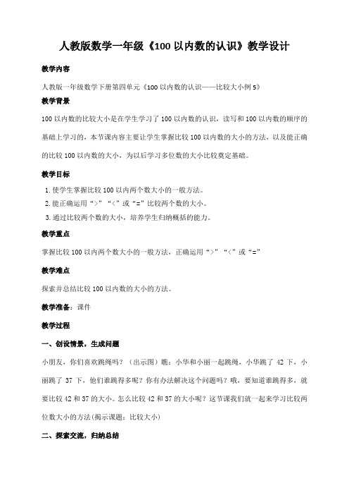 最新人教版数学一年级下册《100以内数的认识》教学设计