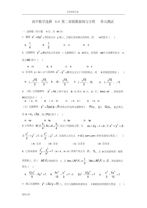 高中的数学选修1-1第二章圆锥曲线与方程单元测试及问题详解
