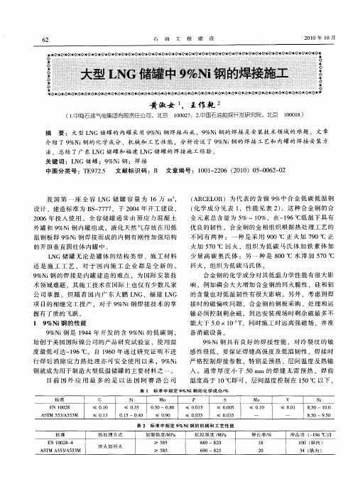 大型LNG储罐中9%Ni钢的焊接施工