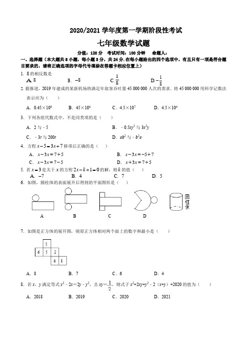 2020-2021学年度第一学期第二次月考七年级数学试卷