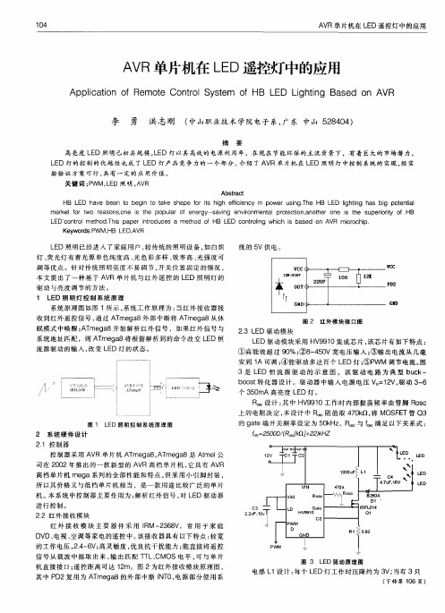 AVR单片机在LED遥控灯中的应用