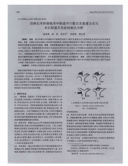 活体右半肝移植术中胆道开口数目及重建方式与术后胆道并发症的相关分析