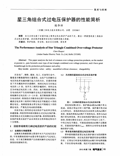 星三角组合式过电压保护器的性能简析