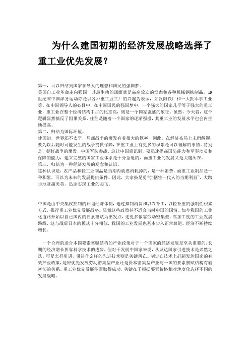 为什么建国初期的经济发展战略选择了重工业优先发展？