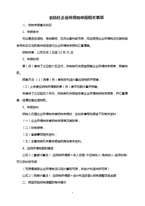 农信社企业所得税申报相关事项