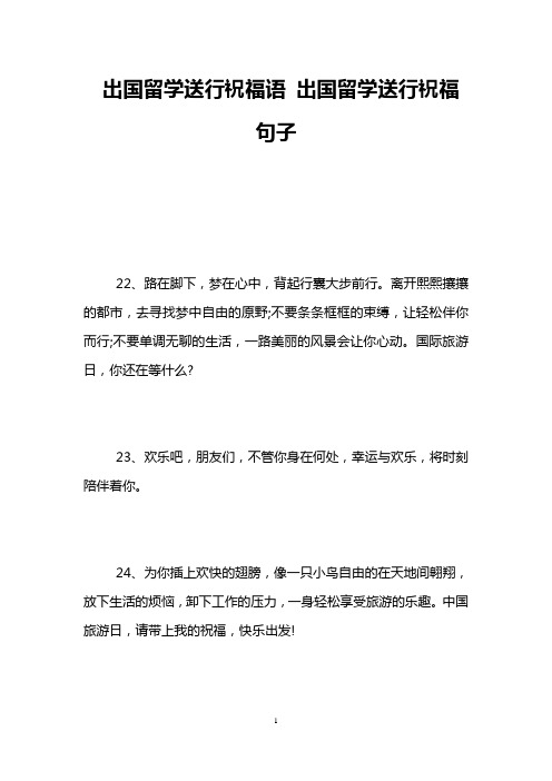 出国留学送行祝福语 出国留学送行祝福句子