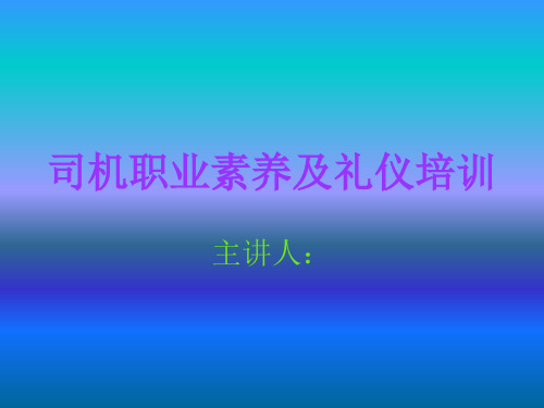 司机职业素养及服务礼仪培训PPT
