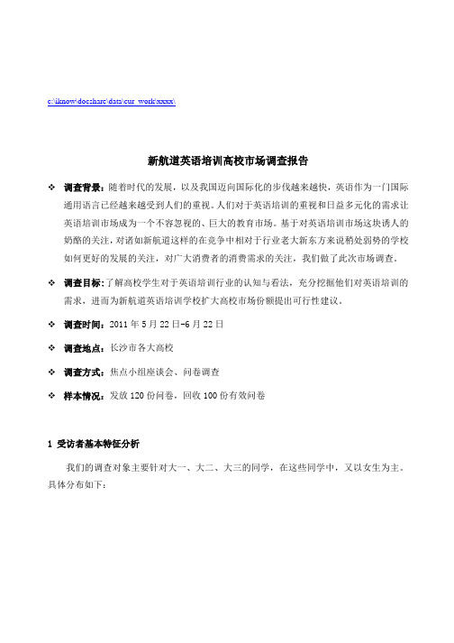 关于新航道英语培训高校的市场调查报告