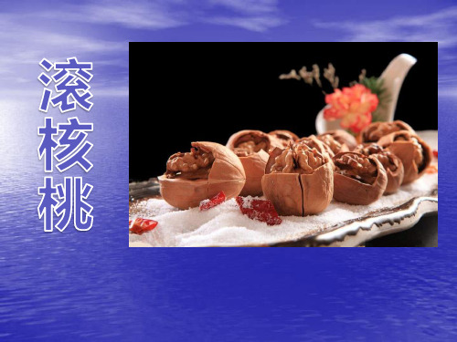 《滚核桃》PPT精选教学课件
