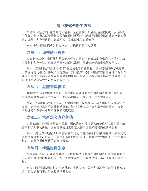 商业模式创新的方法