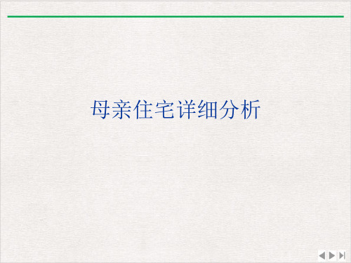 母亲住宅详细分析ppt优质版