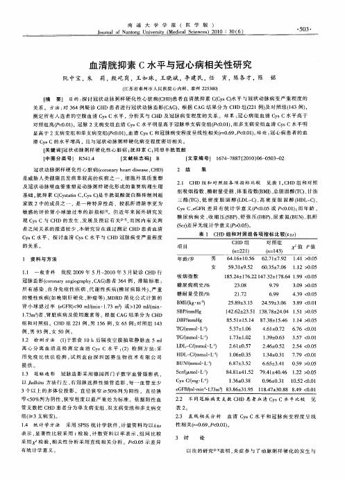 血清胱抑素C水平与冠心病相关性研究