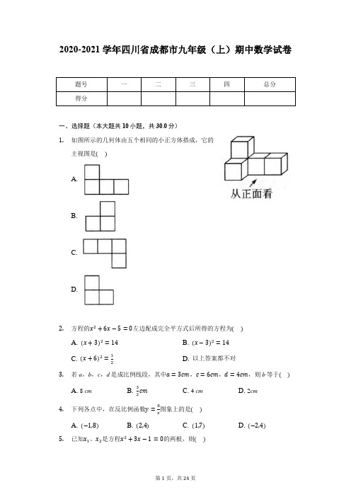 2020-2021学年四川省成都市九年级(上)期中数学试卷