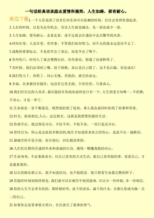 一句话经典语录励志爱情和搞笑：人生如路,要有耐心。
