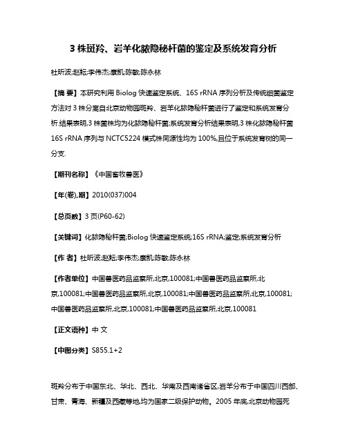 3株斑羚、岩羊化脓隐秘杆菌的鉴定及系统发育分析