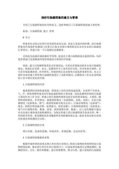 浅析污染源档案的建立与管理