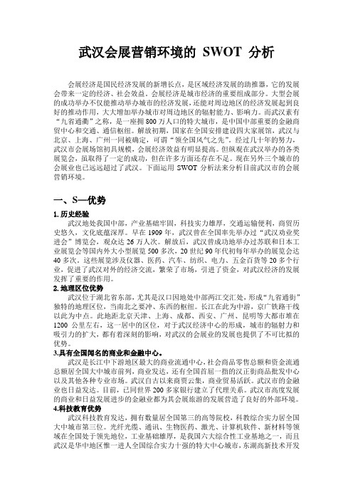 武汉会展营销环境的 SWOT 分析