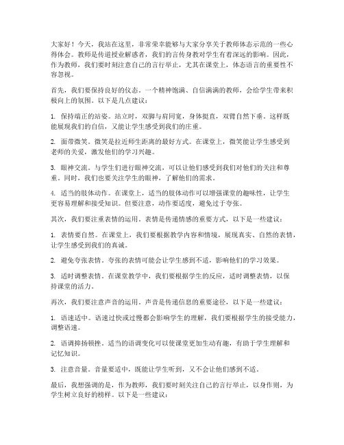 教师的体态示范发言稿范文