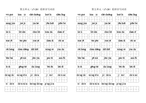 人教版二年级下语文5-8单元看拼音写词语