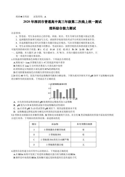 广东省深圳市2020届高三第二次线上模拟考试理科综合试题及答案(精校 word版)