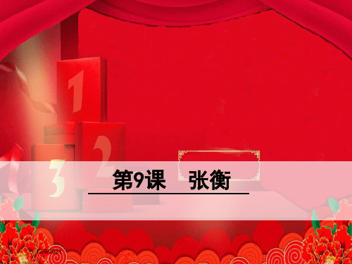 三年级语文下册 第三单元 9 张衡课件 小学三年级下册语文课件