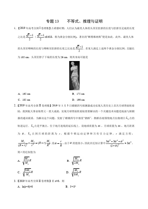 (2017-2019)高考理数真题分类汇编专题13 不等式、推理与证明(学生版)