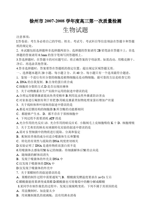 -徐州六县一区一检高三生物试题及答案