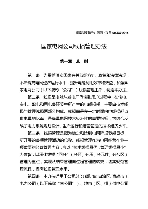 国家电网公司线损管理办法