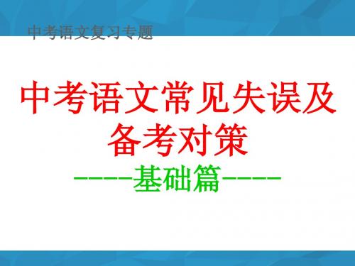 中考语文常见失误及备考对策(修改稿)ppt
