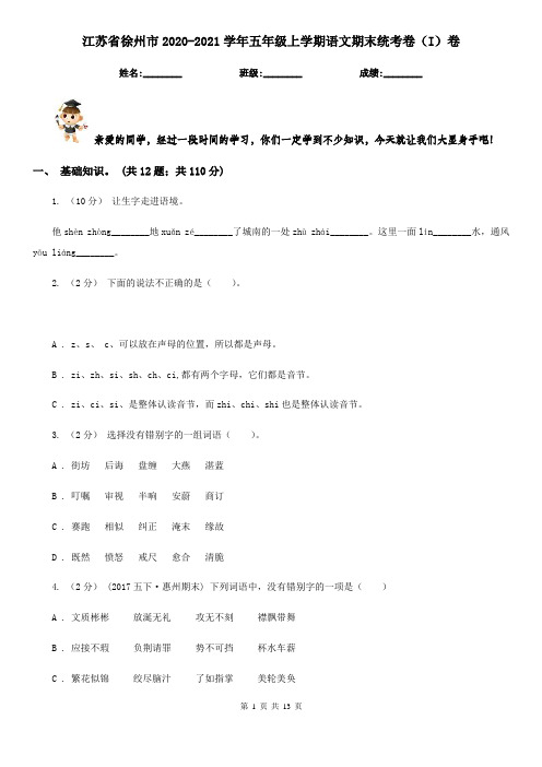 江苏省徐州市2020-2021学年五年级上学期语文期末统考卷(I)卷