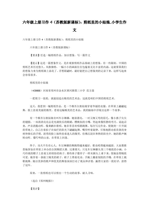六年级上册习作4(苏教版新课标)：剪纸里的小姑娘_小学生作文