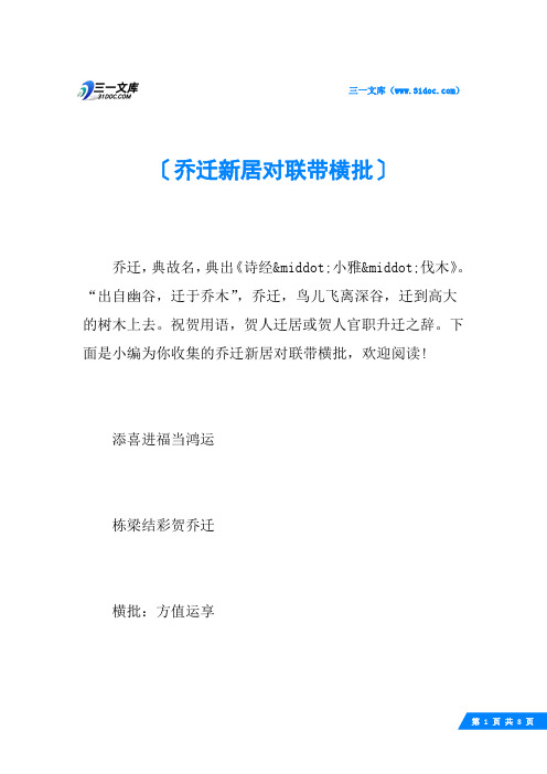 乔迁新居对联带横批