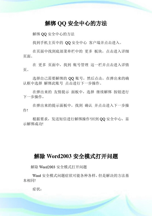 解绑QQ安全中心的方法.doc