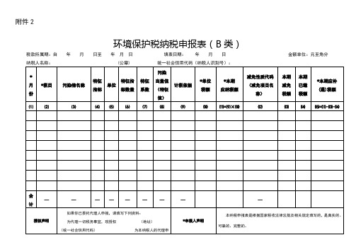 环境保护税纳税申报表