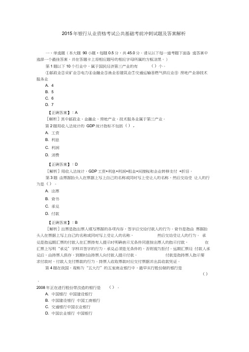 2015年银行从业资格考试公共基础考前冲刺试题及答案解析