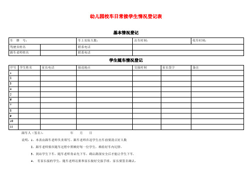 幼儿园校车日常接学生情况登记表