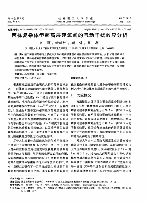 两栋复杂体型超高层建筑间的气动干扰效应分析
