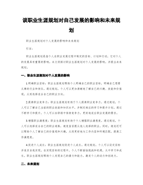 谈职业生涯规划对自己发展的影响和未来规划