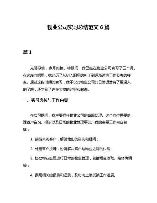 物业公司实习总结范文6篇