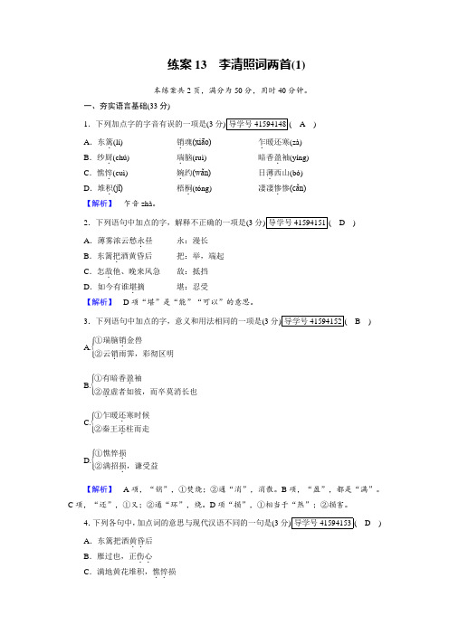 人教版高中语文必修四检测：练案13第7课 李清照词两首+Word版含解析