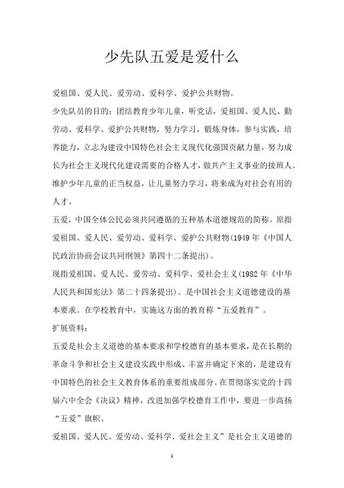 少先队五爱是爱什么