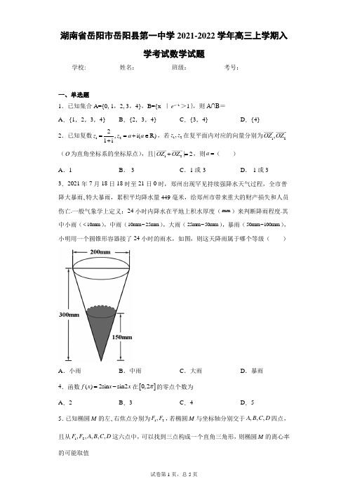 湖南省岳阳市岳阳县第一中学2021-2022学年高三上学期入学考试数学试题