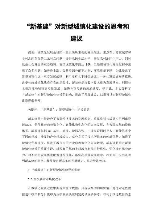 “新基建”对新型城镇化建设的思考和建议