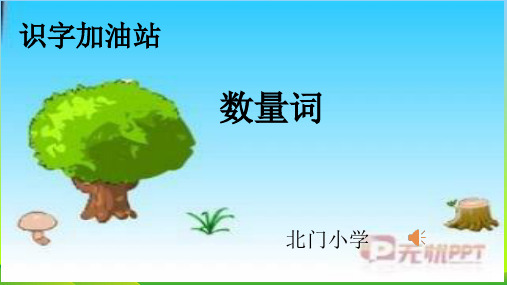 小学人教部编版一年级下册语文园地一：识字加油站+书写提示+日积月累-【省一等奖】_-优质课件.pptx